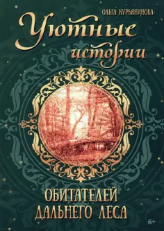Ольга Курьянинова - Уютные истории обитателей дальнего леса обложка книги