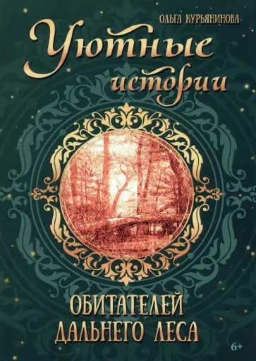 Ольга Курьянинова - Уютные истории обитателей дальнего леса обложка книги