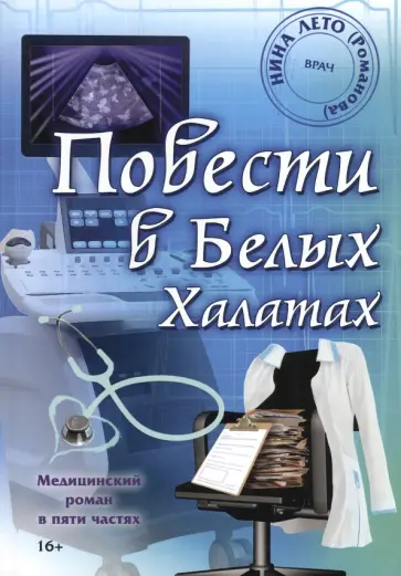 (Романова) Лето - Повести в Белых Халатах (Романова) Лето - Повести в Белых Халатах обложка книги