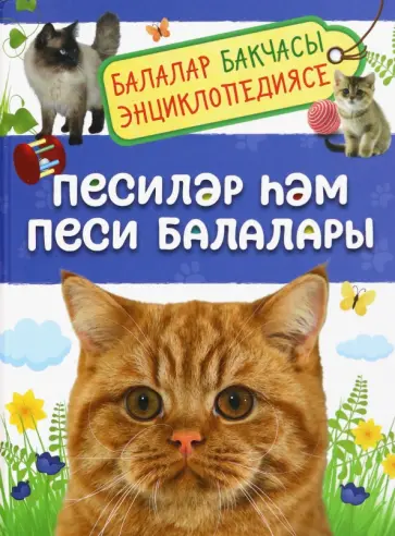 Елена Мигунова - Песиләр һәм песи балалары. Балалар бакчасы энциклопедиясе обложка книги