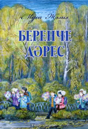 Муса Джалиль - Беренче дәрес. Балалар өчен шигырьләр, баллада обложка книги