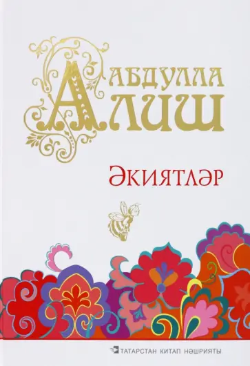 Абдулла Алиш - Әкиятләр обложка книги