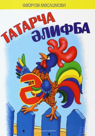 Файруза Муслимова - Татарча әлифба. Балалар өчен шигырьләр обложка книги