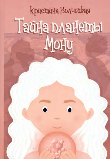 Кристина Волчецкая - Тайна планеты Мону Кристина Волчецкая - Тайна планеты Мону обложка книги