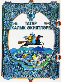 Татар халык әкиятләре обложка книги