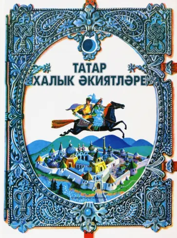Татар халык әкиятләре обложка книги