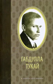 Книга: "Сайланма әсәрләр" - Габдулла Тукай. Купить книгу, читать ...