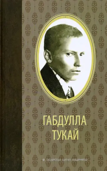Габдулла Тукай - Сайланма әсәрләр обложка книги