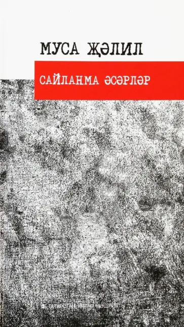 Муса Джалиль - Сайланма әсәрләр. Шигырьләр обложка книги