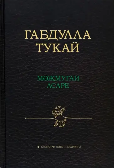 Габдулла Тукай - Габдулла Тукай мәҗмугаи асаре обложка книги