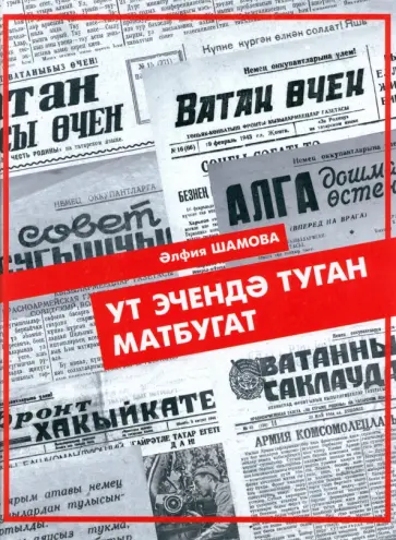Альфия Шамова - Ут эчендә туган матбугат обложка книги