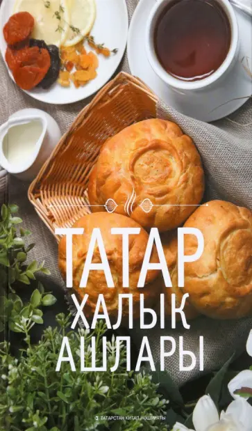 Галияхметова, Шакирова - Татар халык ашлары обложка книги