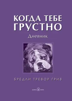 Обложка книги Когда тебе грустно. Рабочая тетрадь-дневник, Грив Бредли Тревор