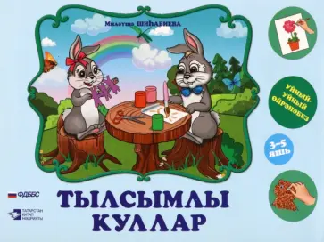 Миляуша Шигабиева - Тылсымлы куллар. әти-әниләргә һәм тәрбиячеләргә 3-5 яшьлек балалар белән эшләү өчен методик ярдәмлек Миляуша Шигабиева - Тылсымлы куллар. әти-әниләргә һәм тәрбиячеләргә 3-5 яшьлек балалар белән эшләү өчен методик ярдәмлек обложка книги