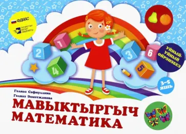 Сафиуллина, Ахметзянова - Мавыктыргыч математика. Уйный-Уйный өйрәнәбез сериясе. Уку-укыту басмасы Сафиуллина, Ахметзянова - Мавыктыргыч математика. Уйный-Уйный өйрәнәбез сериясе. Уку-укыту басмасы обложка книги