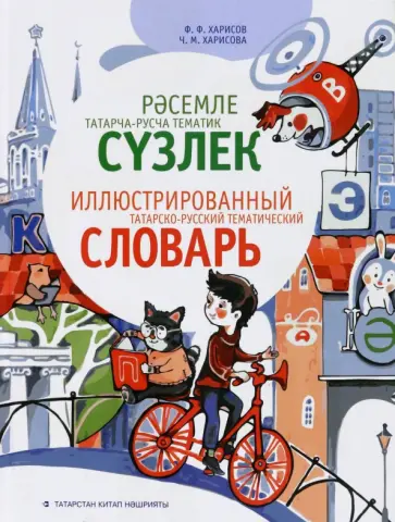 Харисов, Харисова - Иллюстрированный татарско-русский тематический словарь обложка книги