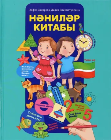 Закирова, Гинятуллина - Нәниләр китабы. Мәктәпкәчә яшьтәге балалар өчен энциклопедия Закирова, Гинятуллина - Нәниләр китабы. Мәктәпкәчә яшьтәге балалар өчен энциклопедия обложка книги