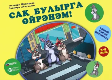 Шакирова, Абдуллина - Сак булырга өйрәнәм! Уйный-уйный өйрәнәм сериясе Шакирова, Абдуллина - Сак булырга өйрәнәм! Уйный-уйный өйрәнәм сериясе обложка книги