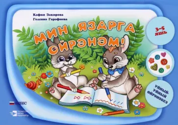 Закирова, Гарафиева - Мин язарга өйрәнәм. Уйный-Уйный өйрәнәбез сериясе. Уку-укыту басмасы Закирова, Гарафиева - Мин язарга өйрәнәм. Уйный-Уйный өйрәнәбез сериясе. Уку-укыту басмасы обложка книги