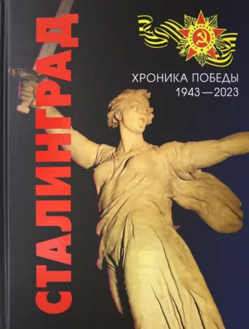Сталинград. Хроника Победы. 1943-2023 обложка книги