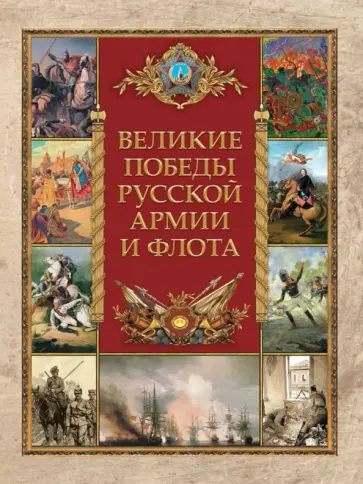 Великие победы русской армии и флота обложка книги
