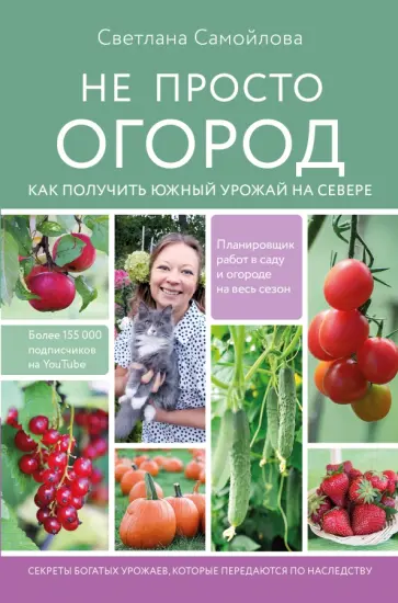 Светлана Самойлова - Не просто огород. Как получить южный урожай на севере Светлана Самойлова - Не просто огород. Как получить южный урожай на севере обложка книги