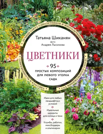 Татьяна Шиканян - Цветники. 95 простых композиций для любого уголка сада обложка книги