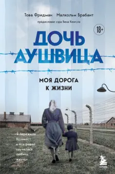 Фридман, Брабант - Дочь Аушвица. Моя дорога к жизни. Я пережила Холокост и все равно научилась любить жизнь обложка книги