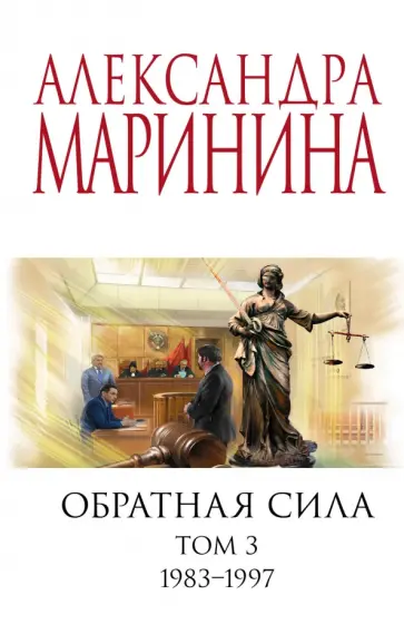 Александра Маринина - Обратная сила. Том 3. 1983 - 1997 обложка книги