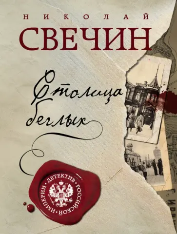 Николай Свечин - Столица беглых Николай Свечин - Столица беглых обложка книги