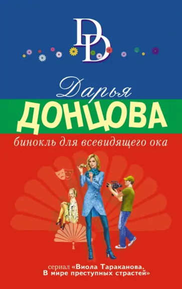 Дарья Донцова - Бинокль для всевидящего ока обложка книги