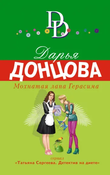Дарья Донцова - Мохнатая лапа Герасима обложка книги