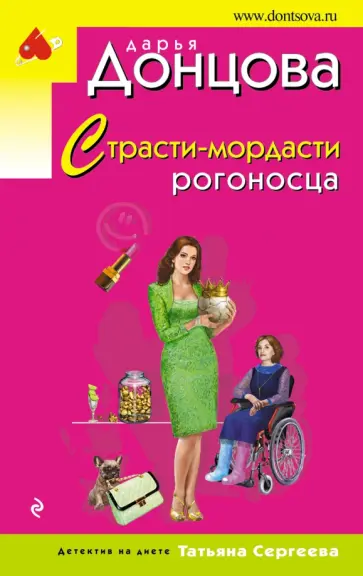 Дарья Донцова - Страсти-мордасти рогоносца обложка книги