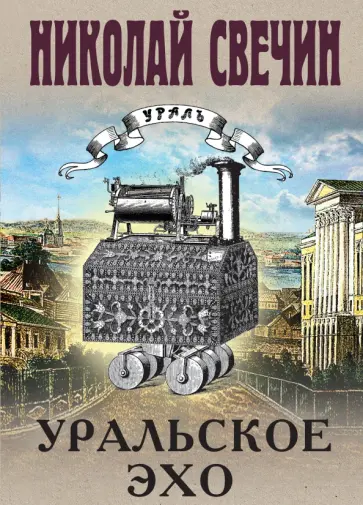 Николай Свечин - Уральское эхо Николай Свечин - Уральское эхо обложка книги