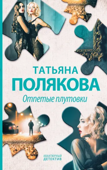 Татьяна Полякова - Отпетые плутовки обложка книги