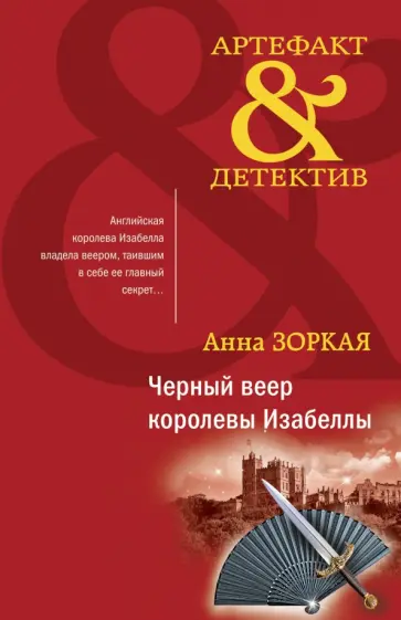 Анна Зоркая - Черный веер королевы Изабеллы обложка книги