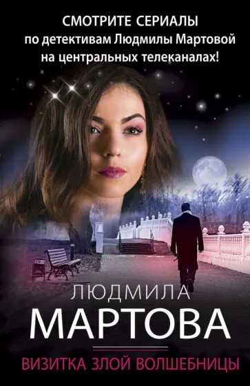 Людмила Мартова - Визитка злой волшебницы обложка книги