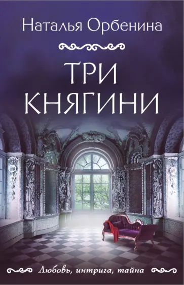 Наталья Орбенина - Три княгини обложка книги