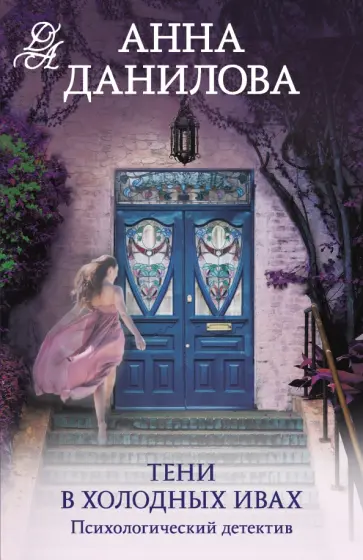 Анна Данилова - Тени в холодных ивах обложка книги