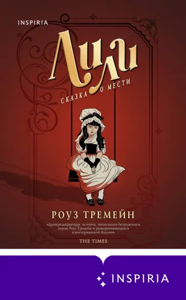 Роуз Тремейн - Лили. Сказка о мести обложка книги