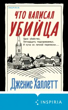 Дженис Халлетт - Что написал убийца Дженис Халлетт - Что написал убийца обложка книги
