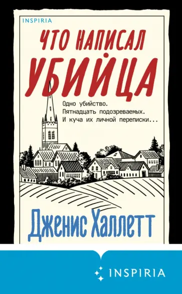 Дженис Халлетт - Что написал убийца Дженис Халлетт - Что написал убийца обложка книги