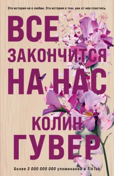 Колин Гувер - Все закончится на нас обложка книги