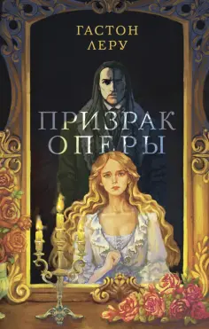 Гастон Леру - Призрак Оперы Гастон Леру - Призрак Оперы обложка книги
