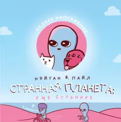 Нэйтан Пайл - Странная планета. Ещё страннее обложка книги