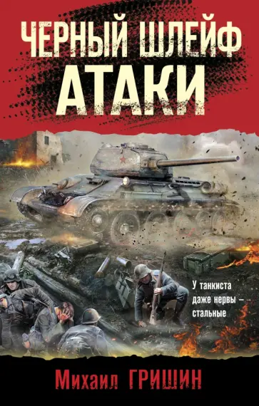 Михаил Гришин - Черный шлейф атаки обложка книги