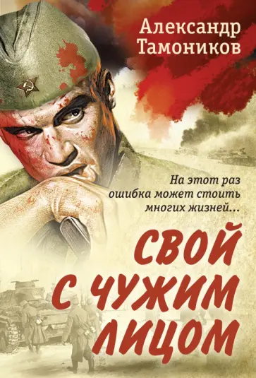 Александр Тамоников - Свой с чужим лицом обложка книги