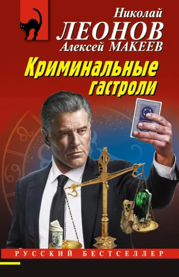 Леонов, Макеев - Криминальные гастроли Леонов, Макеев - Криминальные гастроли обложка книги