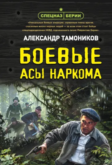 Александр Тамоников - Боевые асы наркома обложка книги
