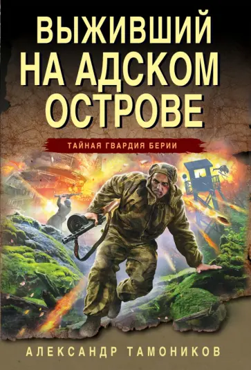 Александр Тамоников - Выживший на адском острове обложка книги